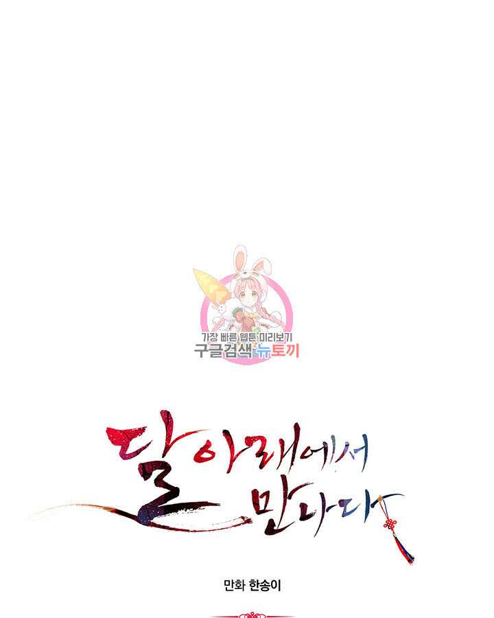 달 아래에서 만나다 51화 1