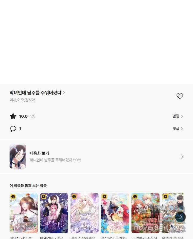 악녀인데 남주를 주워버렸다 49화 60