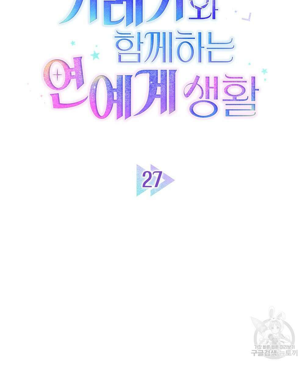 기레기와 함께하는 연예계 생활 27화 10
