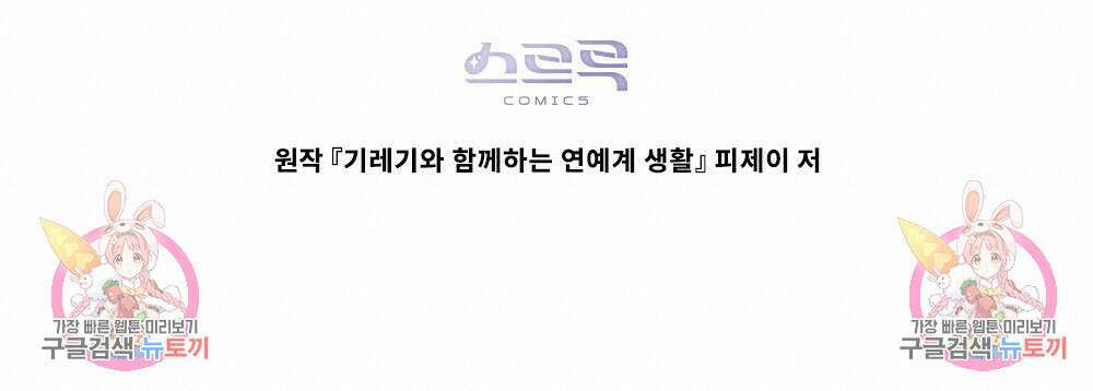 기레기와 함께하는 연예계 생활 27화 126