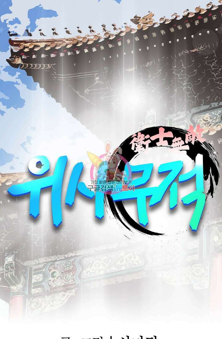 위사무적 12화 1