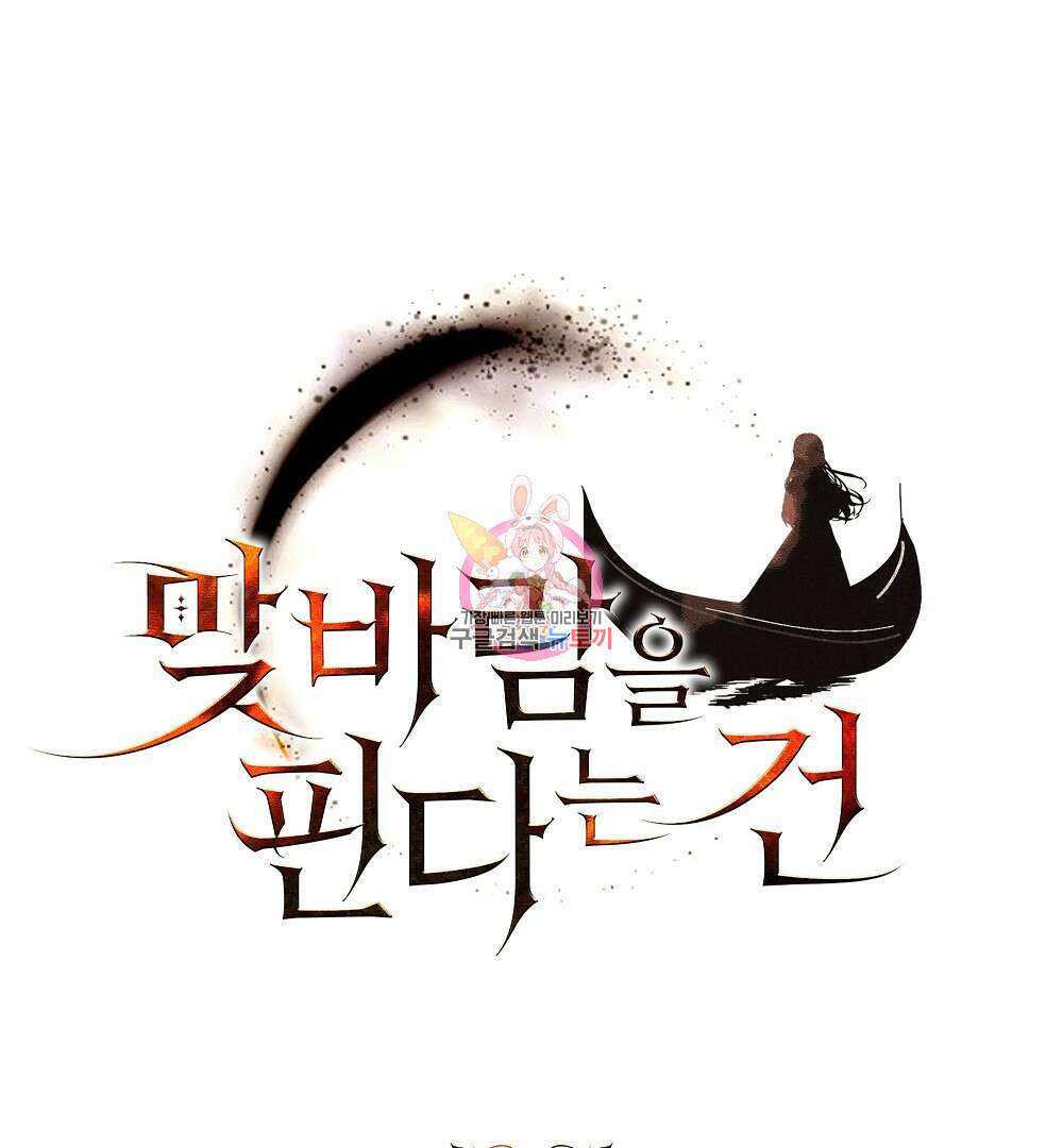 맞바람을 핀다는 건 21화 1