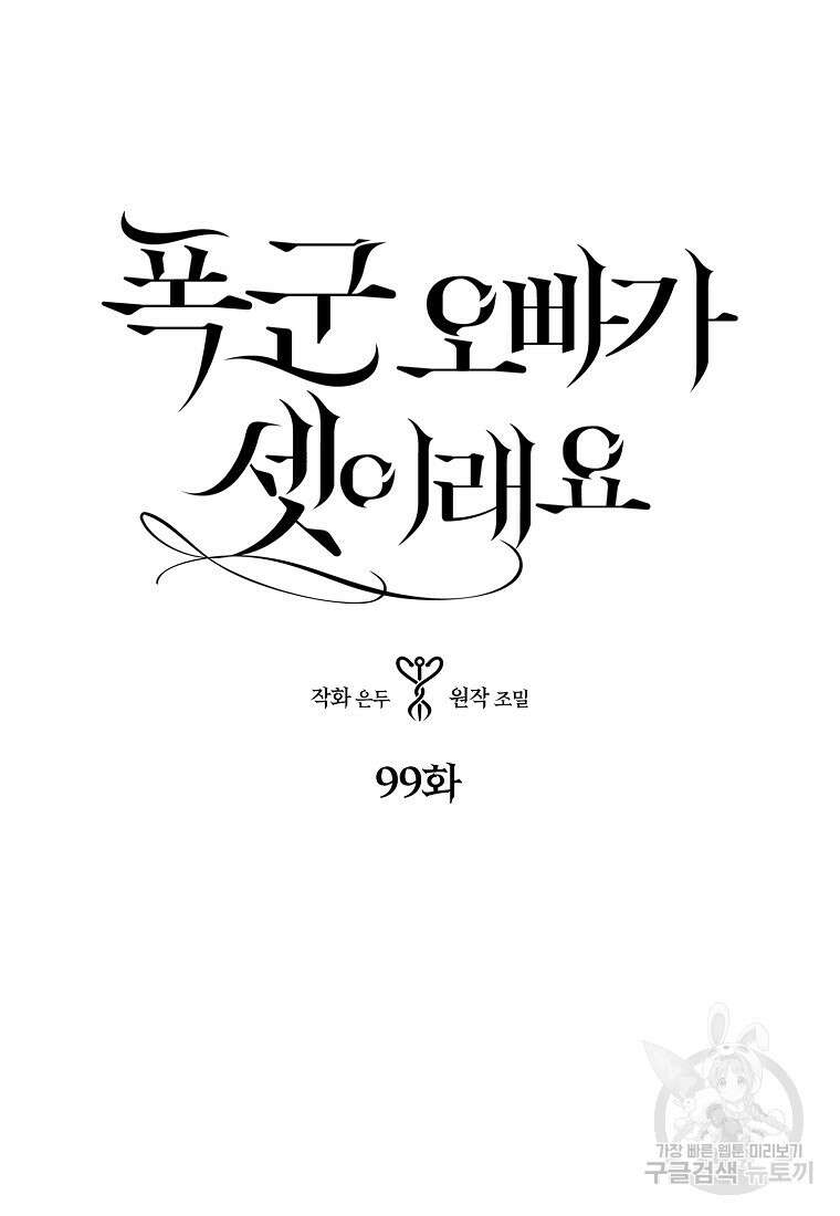 폭군 오빠가 셋이래요 99화 5