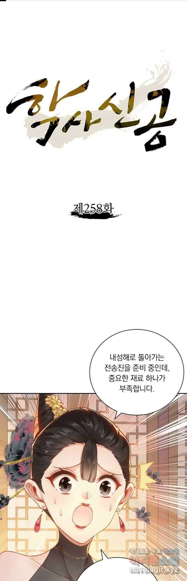 학사신공 258화 1