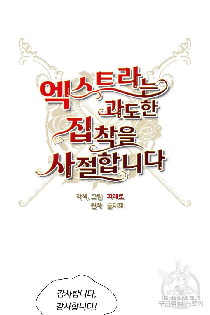 엑스트라는 과도한 집착을 사절합니다 93화 30