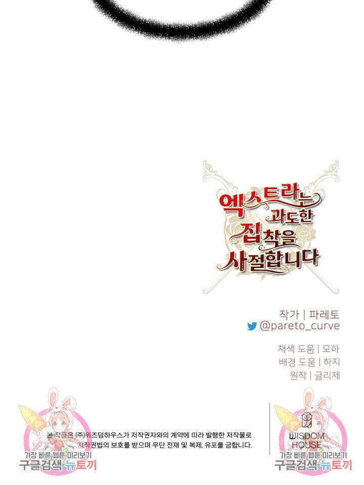 엑스트라는 과도한 집착을 사절합니다 93화 81