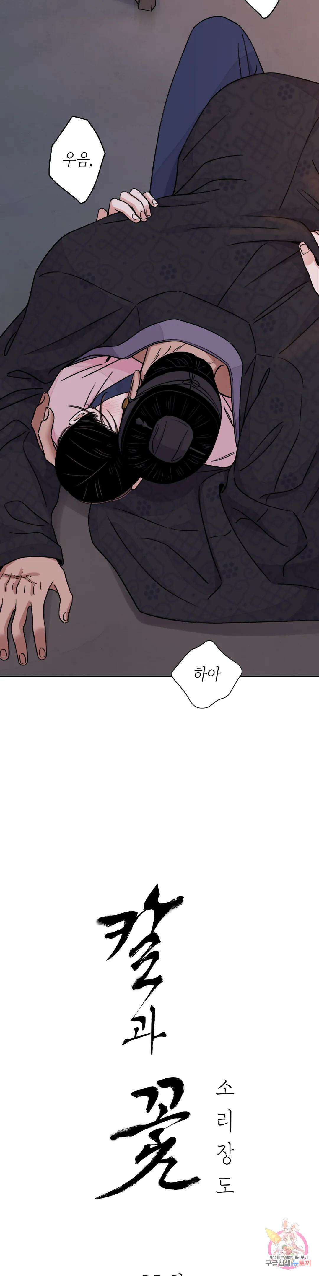 칼과 꽃 35화 3