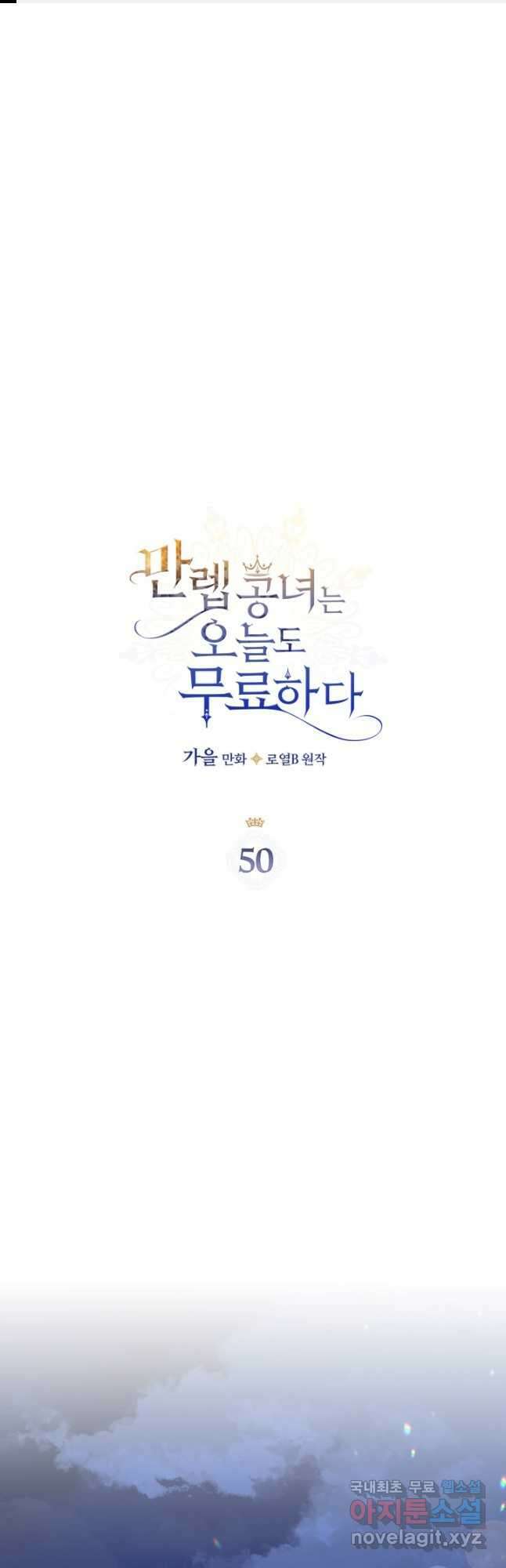 만렙 공녀는 오늘도 무료하다 50화 1