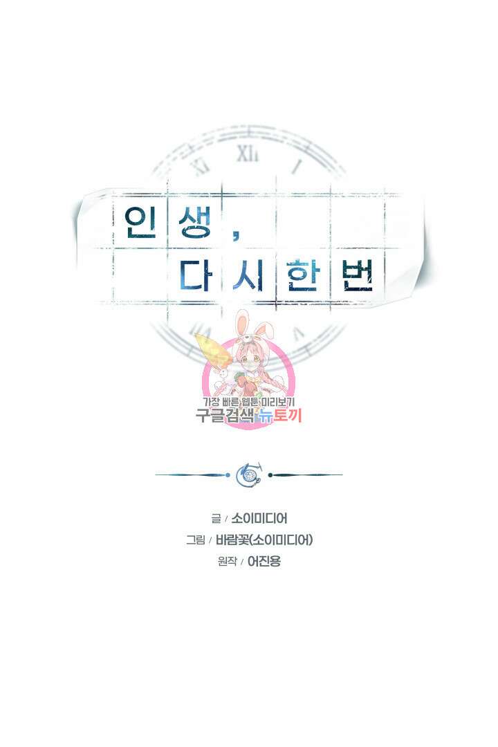 인생, 다시 한 번! 31화 1