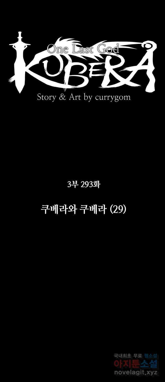 쿠베라 3부 293화 쿠베라와 쿠베라 (29) 6