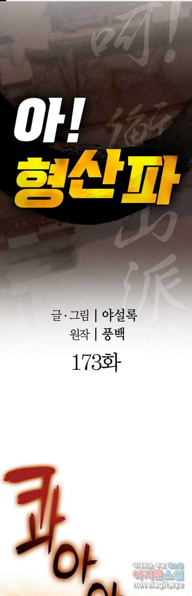아! 형산파 173화 1