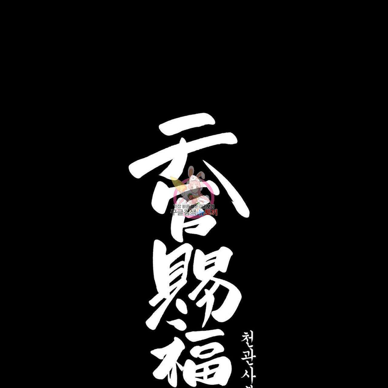 천관사복 61화 1