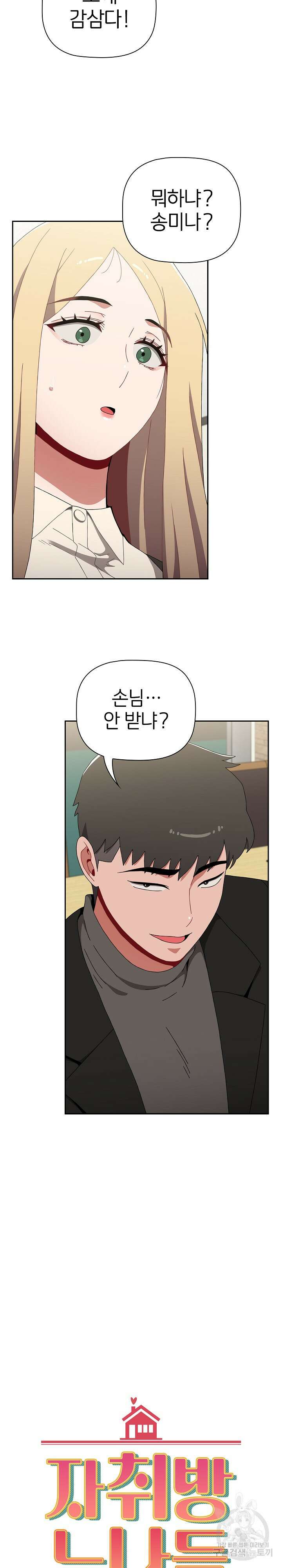 자취방 누나들 89화 4