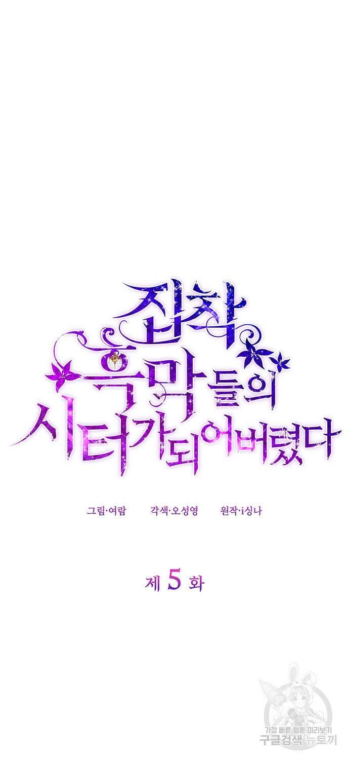 집착 흑막들의 시터가 되어버렸다 5화 8