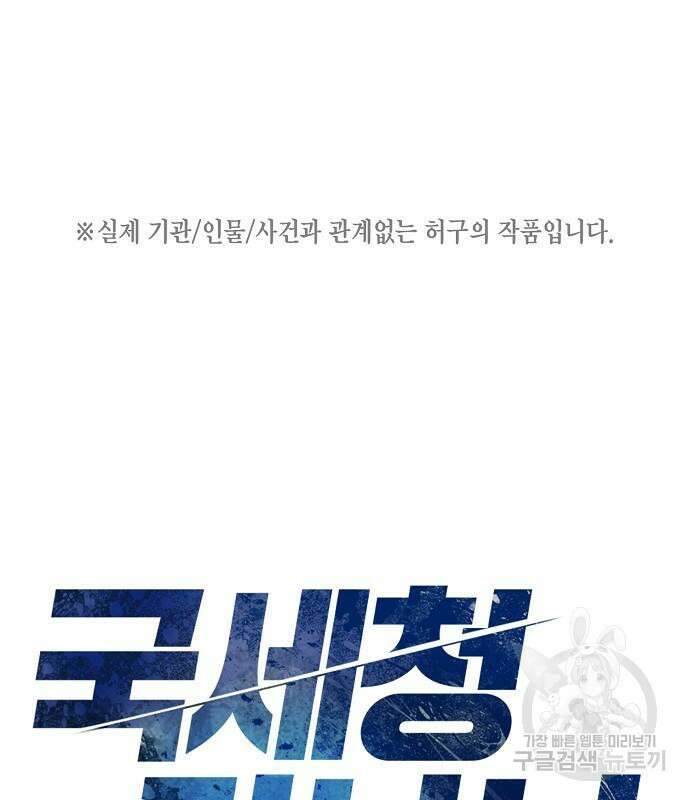 국세청 망나니 73화 2