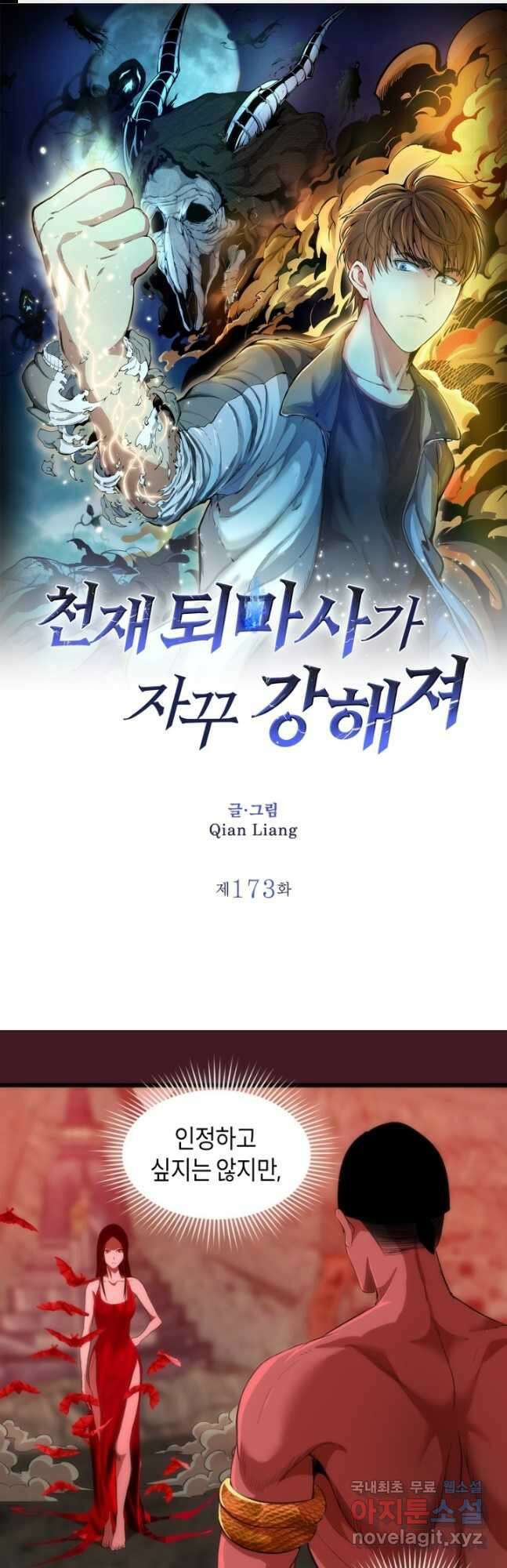 천재 퇴마사가 자꾸 강해져 173화 1