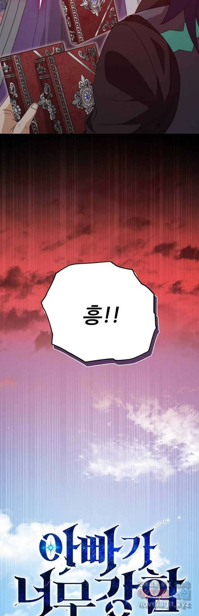 아빠가 너무 강함 136화 10
