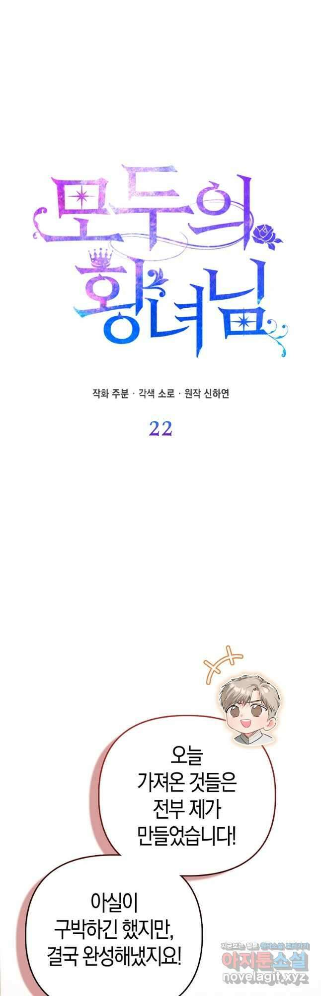 모두의 황녀님 22화 2