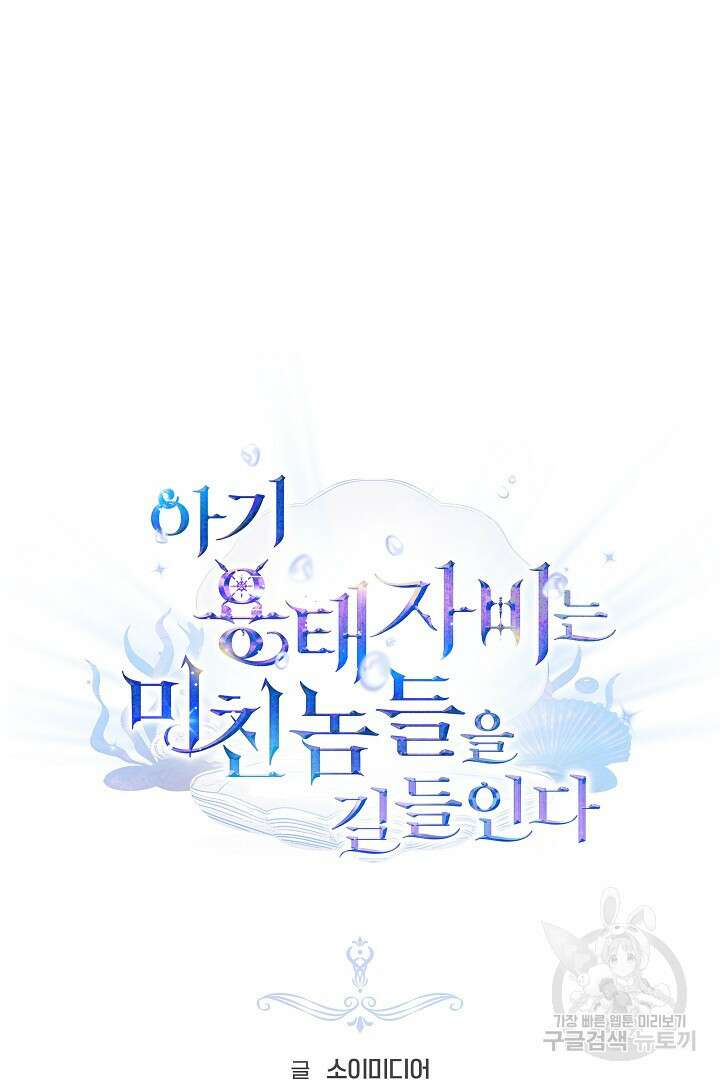 아기 용태자비는 미친놈들을 길들인다 7화 6