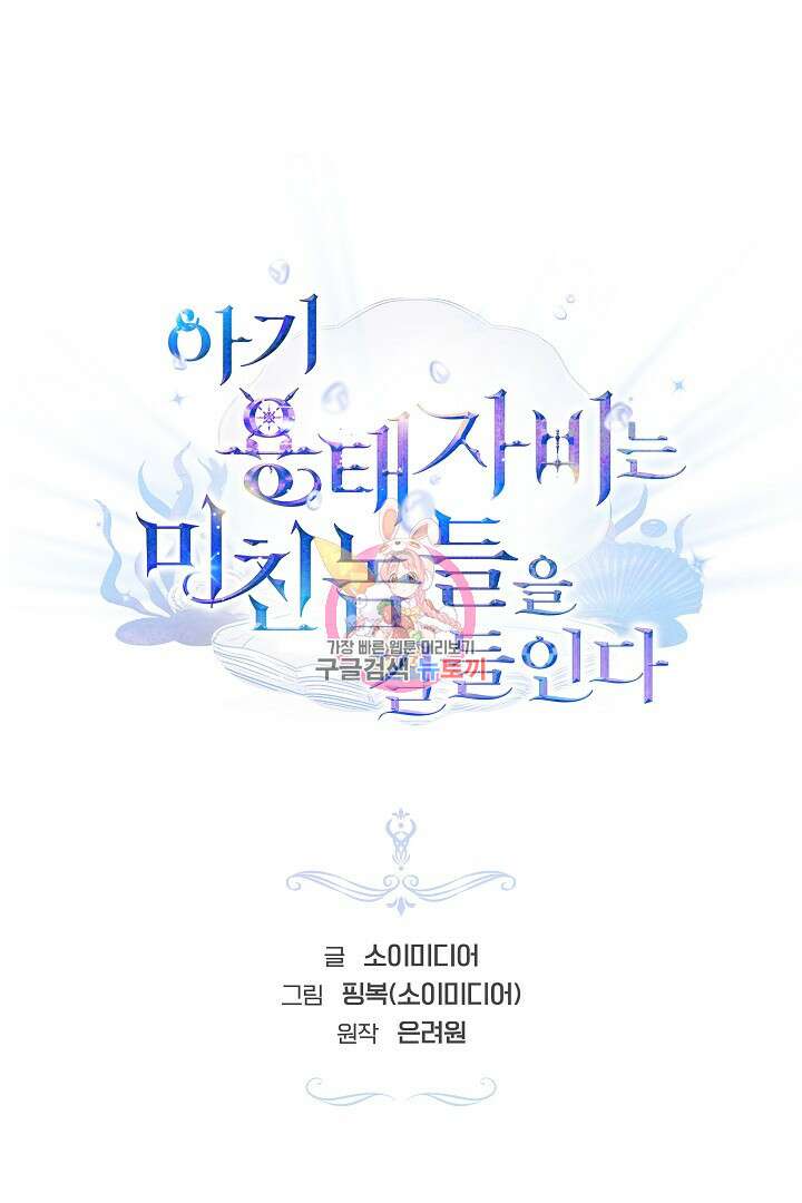 아기 용태자비는 미친놈들을 길들인다 17화 1