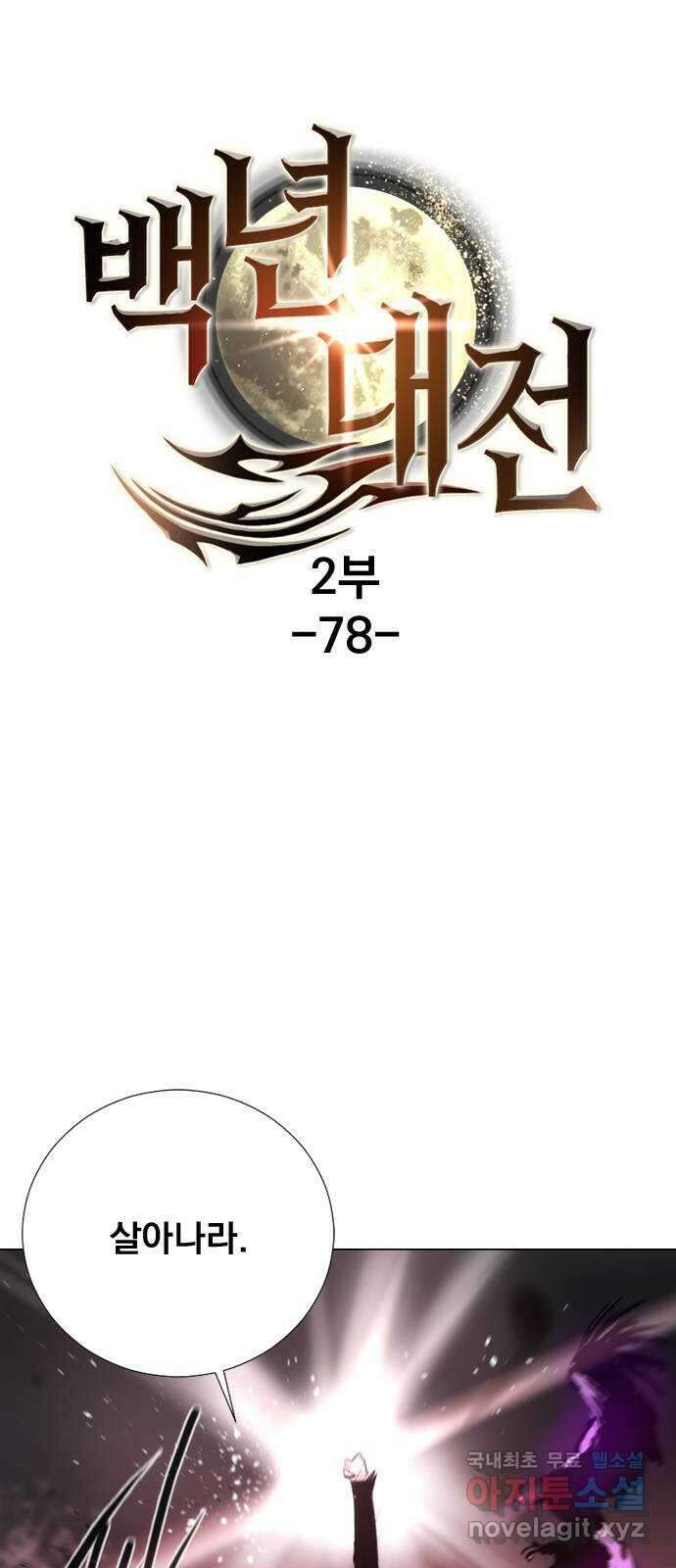 백년게임 2부 - 백년대전 78화 1