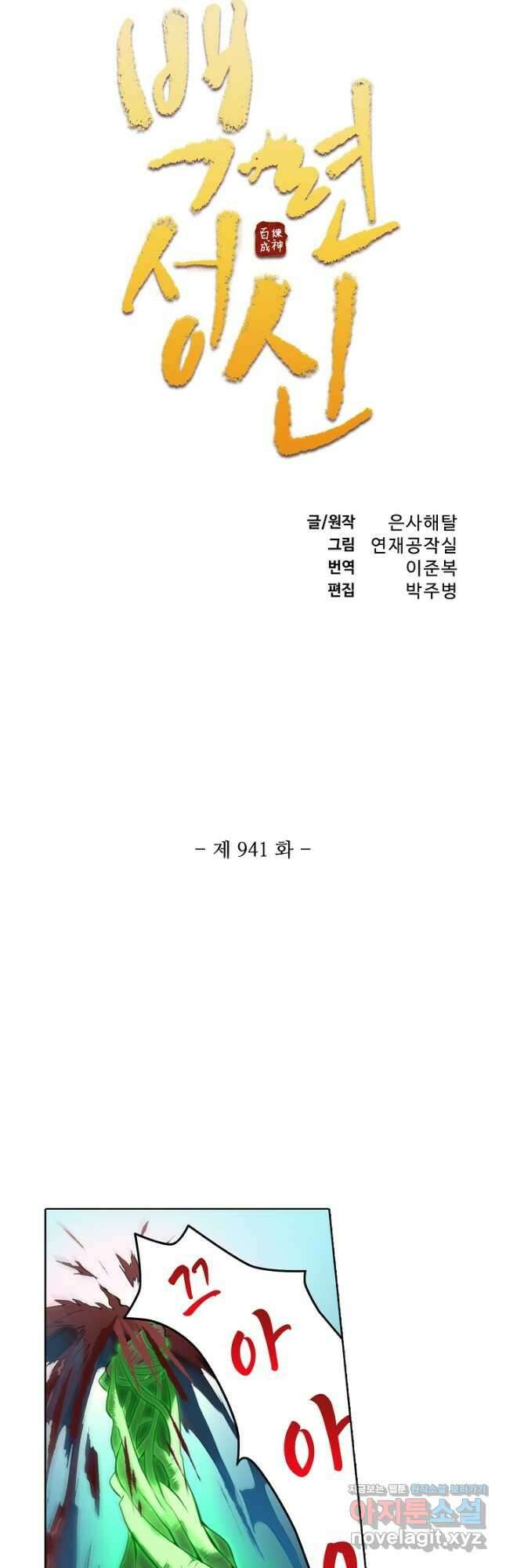 백련성신 941화 6