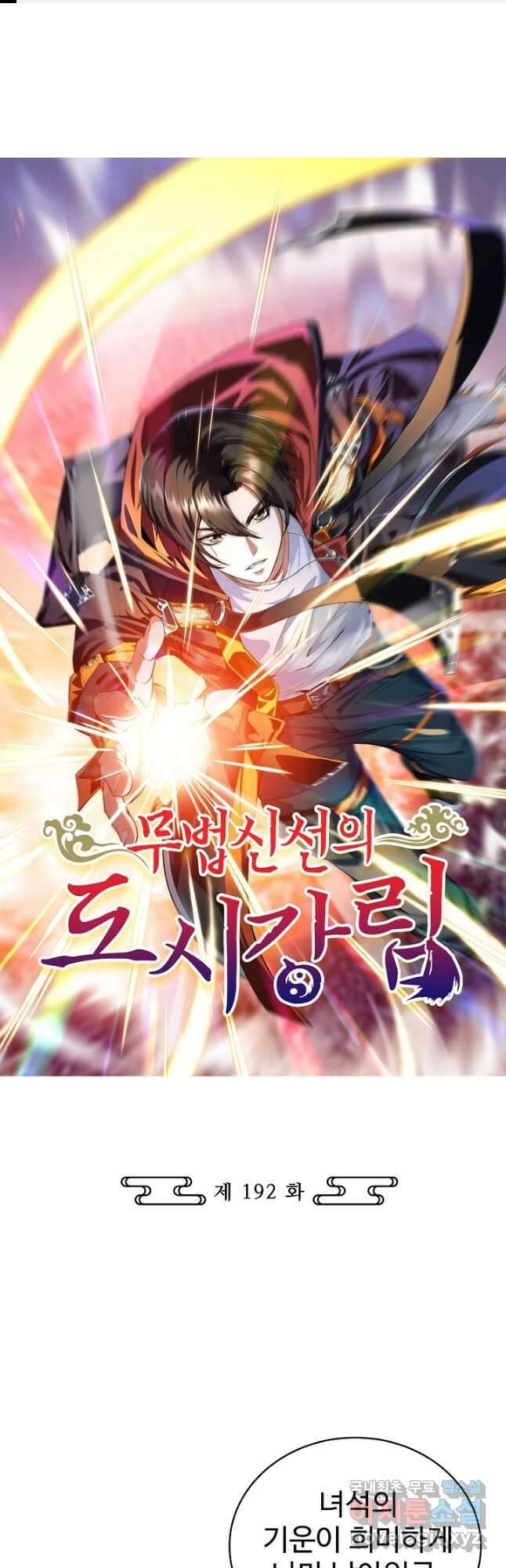 무법신선의 도시강림 192화 1