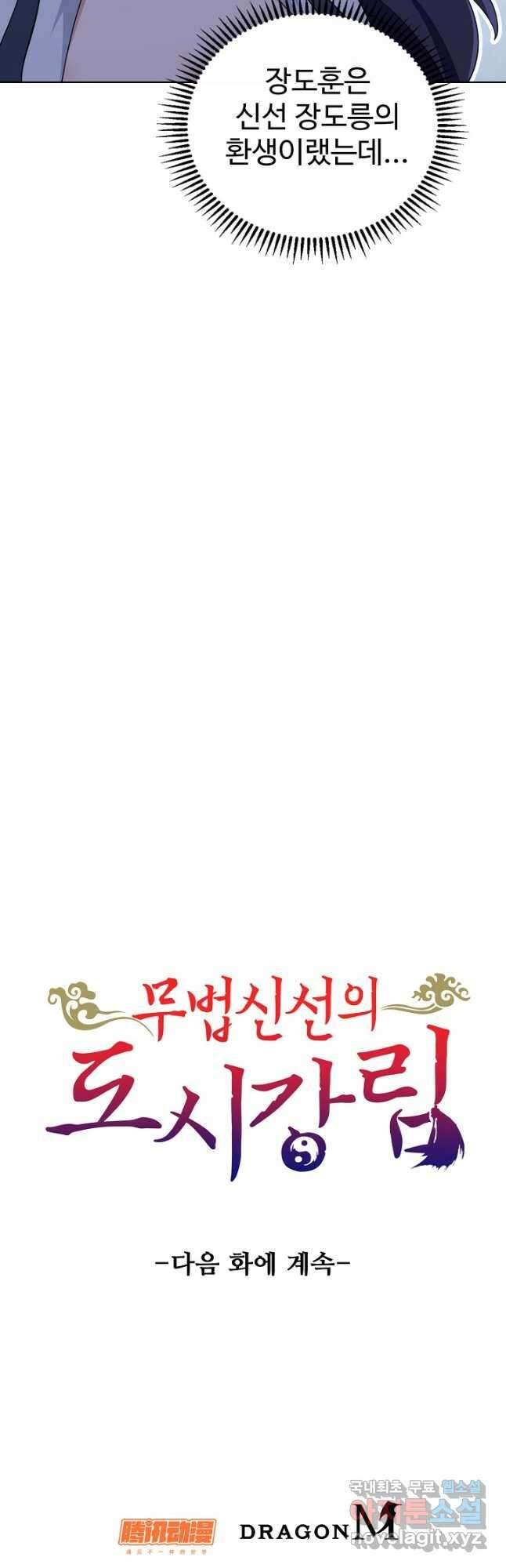 무법신선의 도시강림 192화 43
