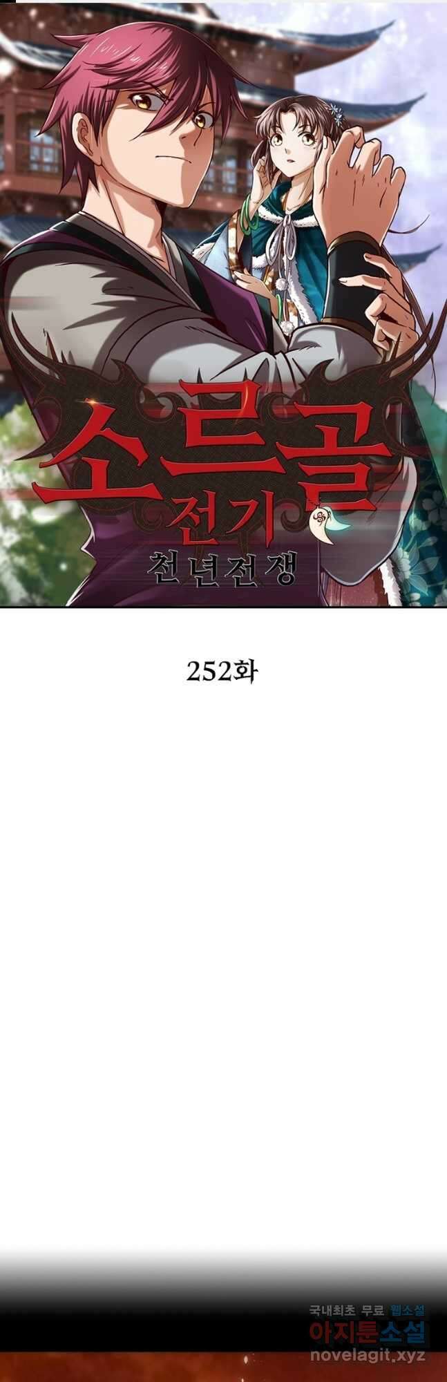 소르골 전기:천년전쟁 252화 1