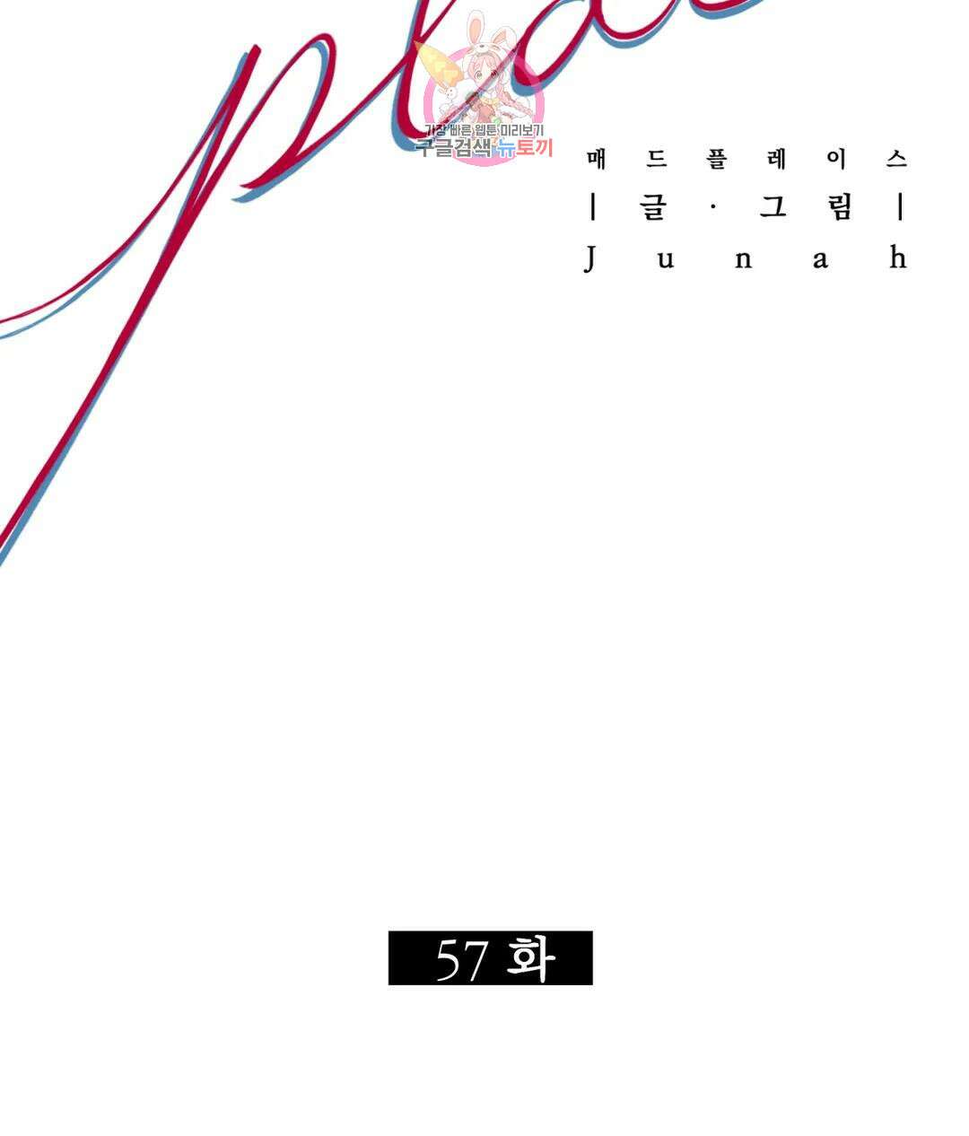 매드 플레이스 57화 53