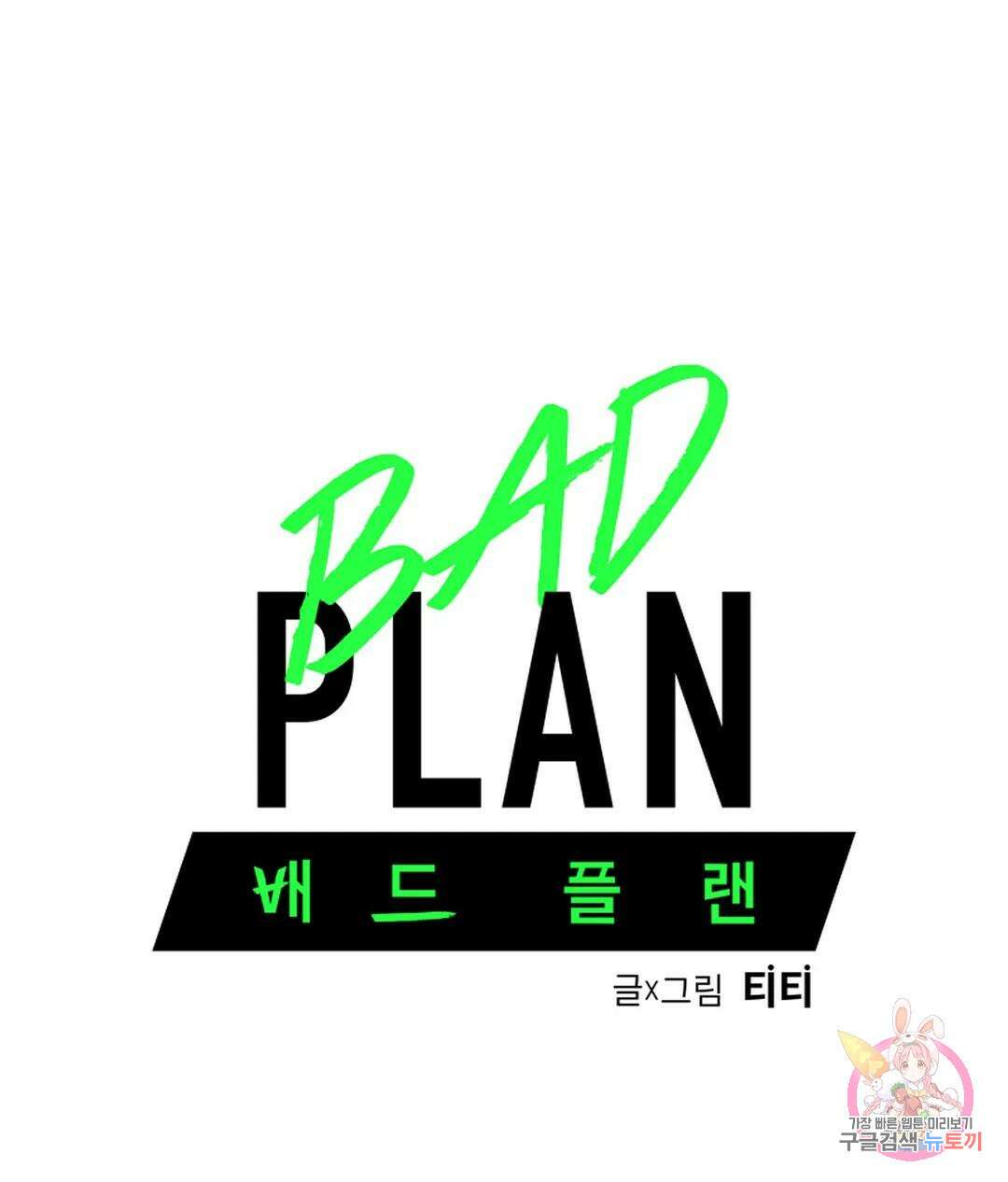 배드 플랜 24화 1