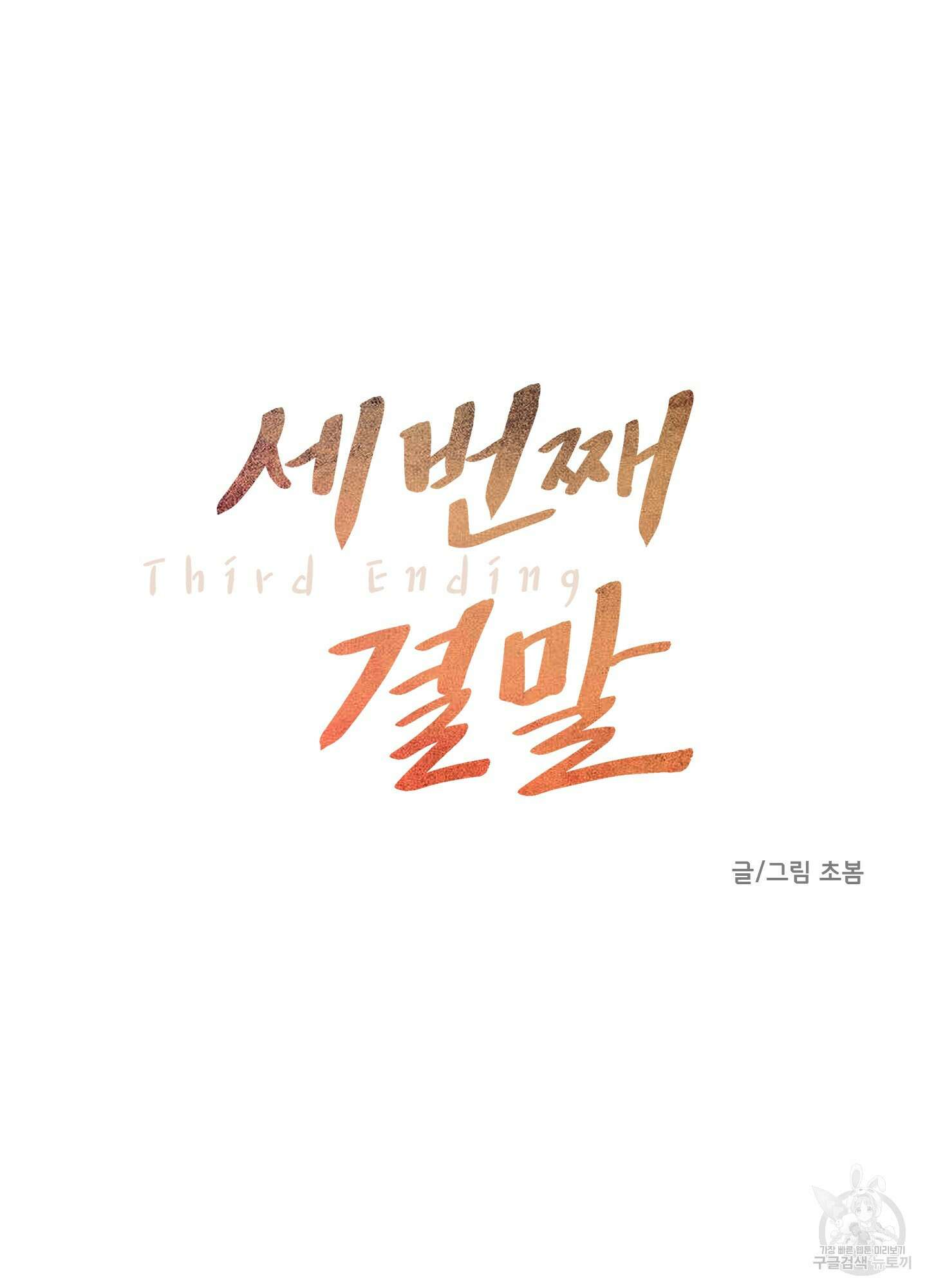 세 번째 결말 18화 10