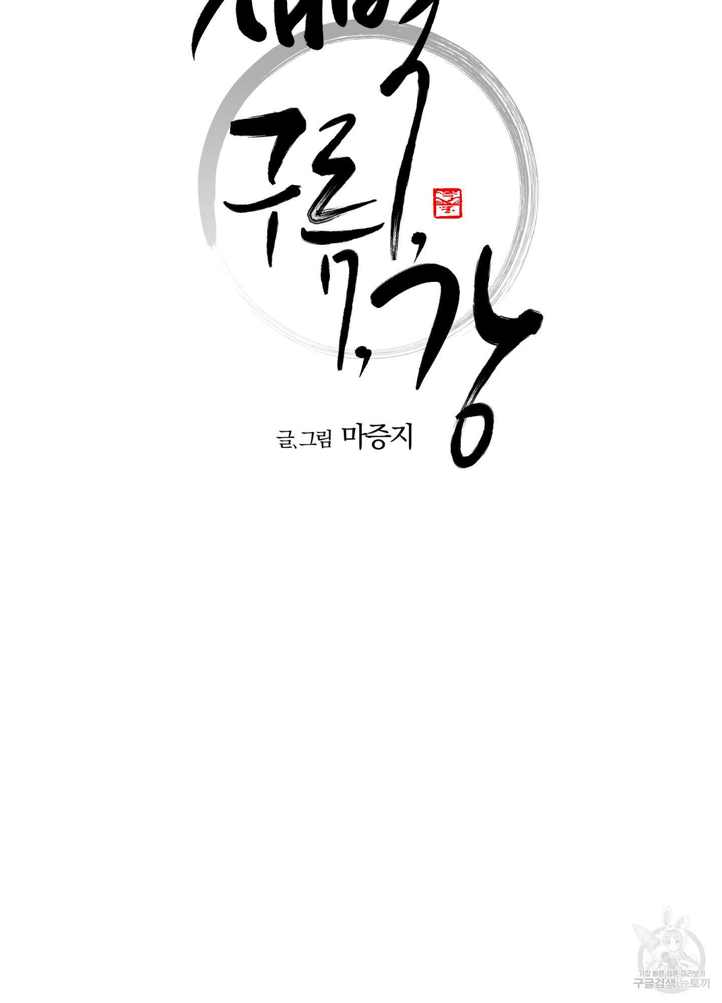 새벽 구름 강 27화 10