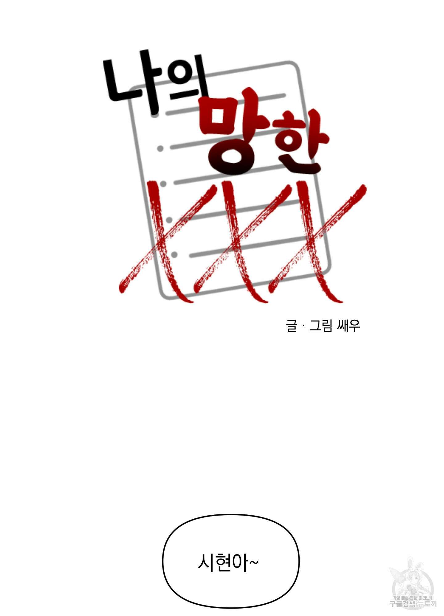 나의 망한 XXX 2화 17