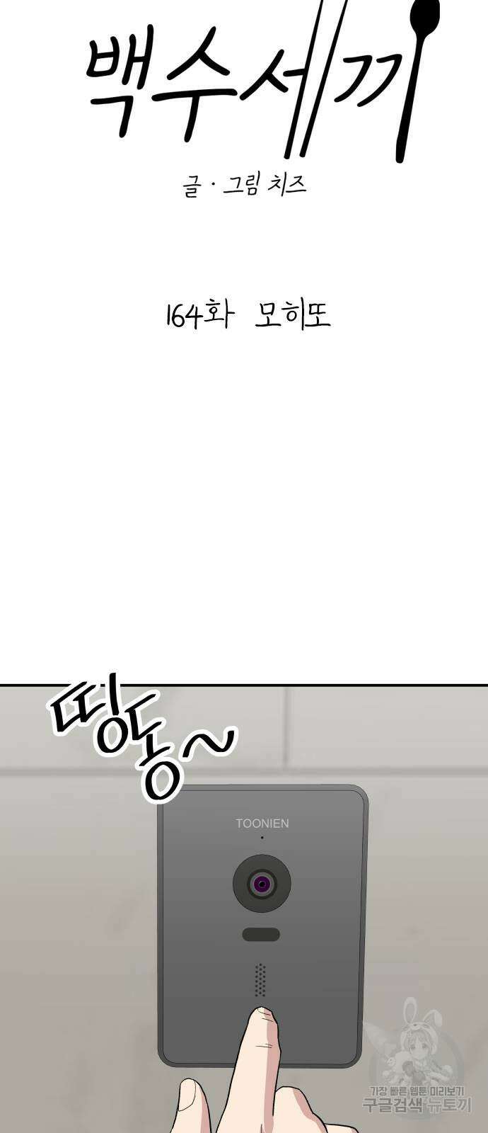 백수세끼 164화 7