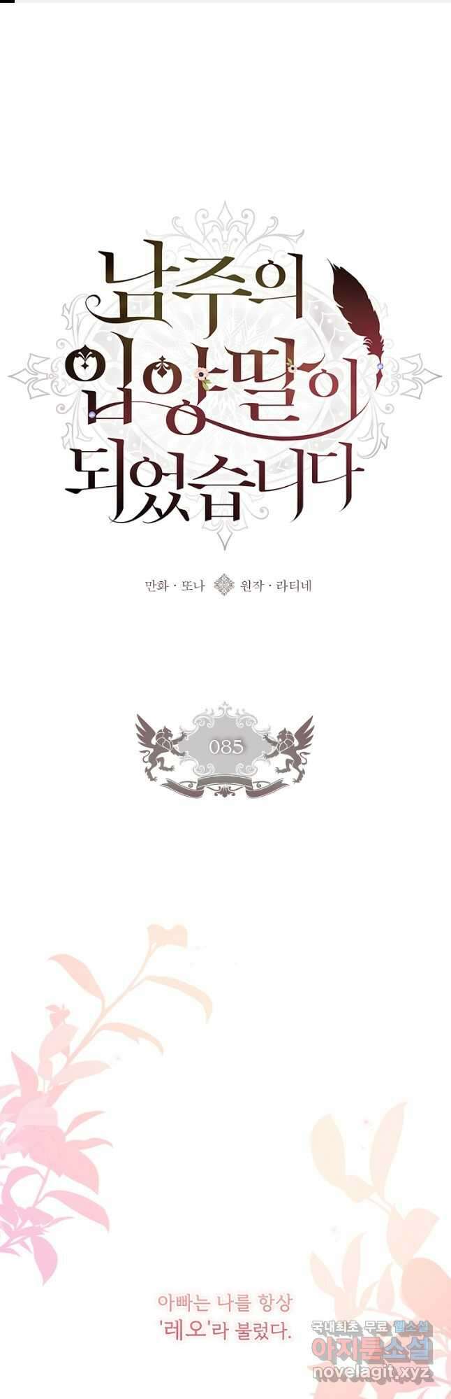 남주의 입양딸이 되었습니다 85화 1