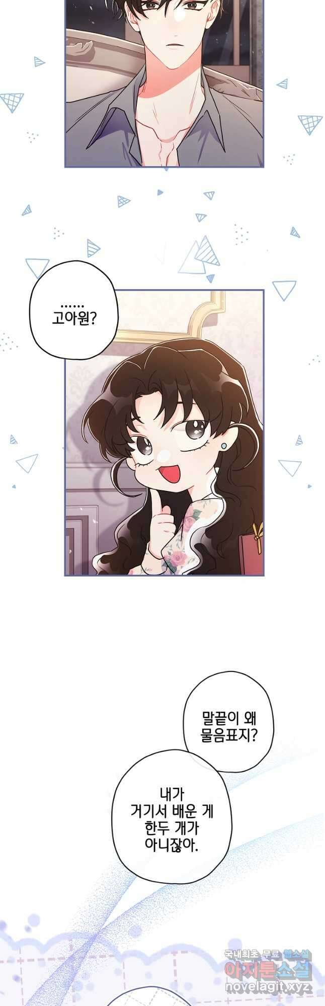 남주의 입양딸이 되었습니다 85화 40