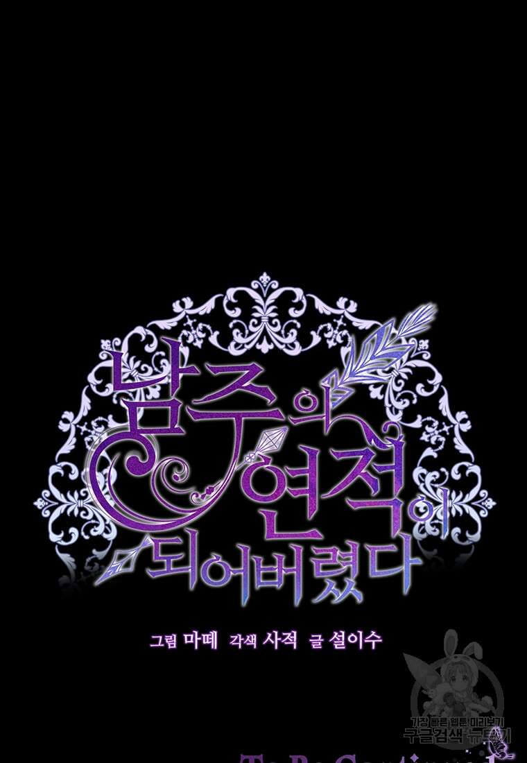 남주의 연적이 되어버렸다 92화 105
