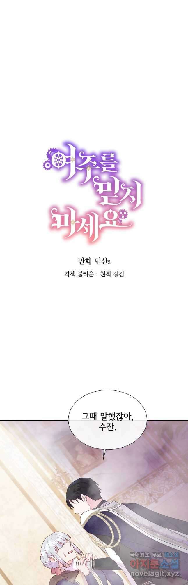 여주를 믿지 마세요 54화 3