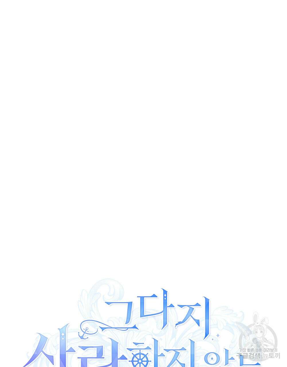 그다지 사랑하지 않는 그대에게 47화 10