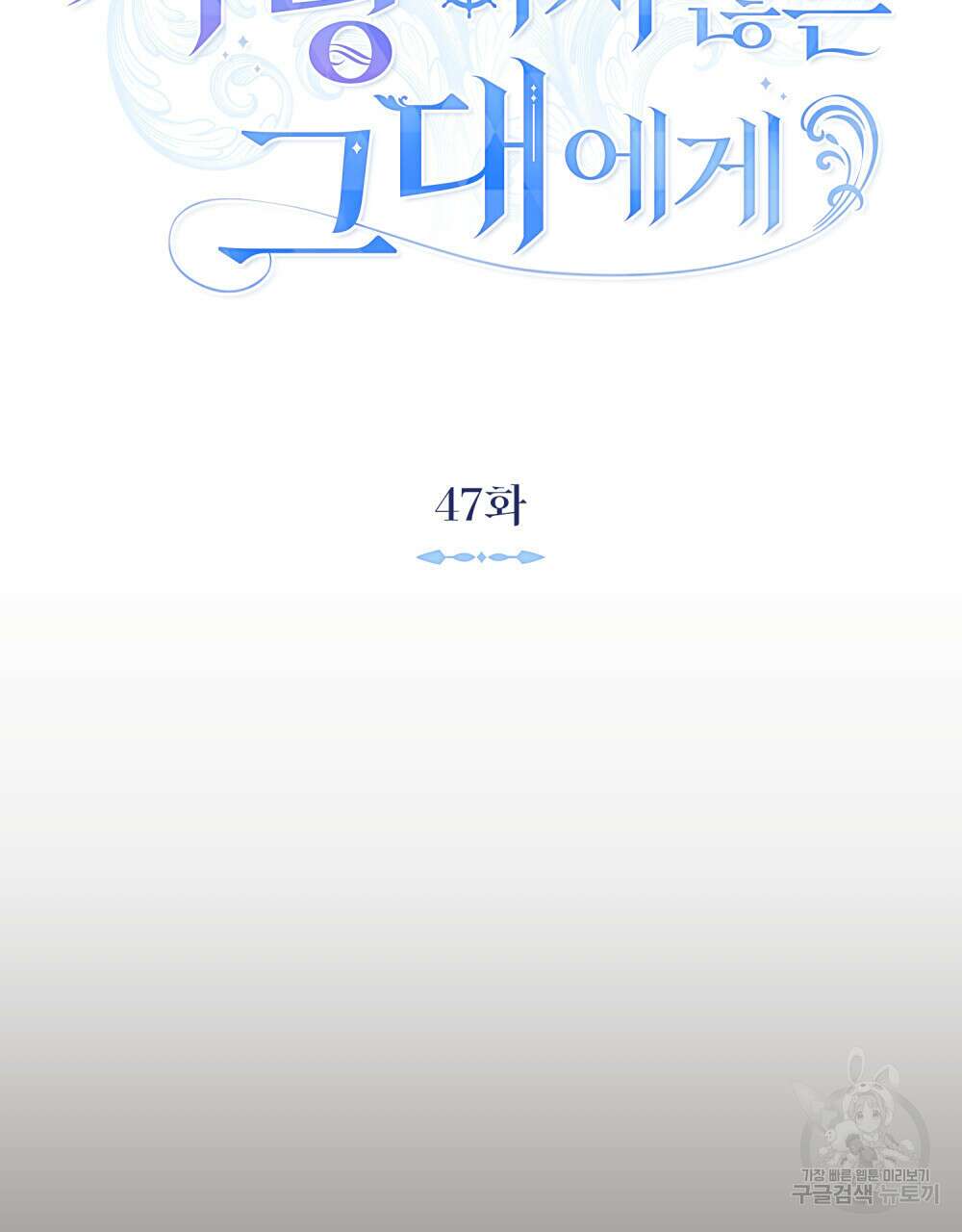 그다지 사랑하지 않는 그대에게 47화 11