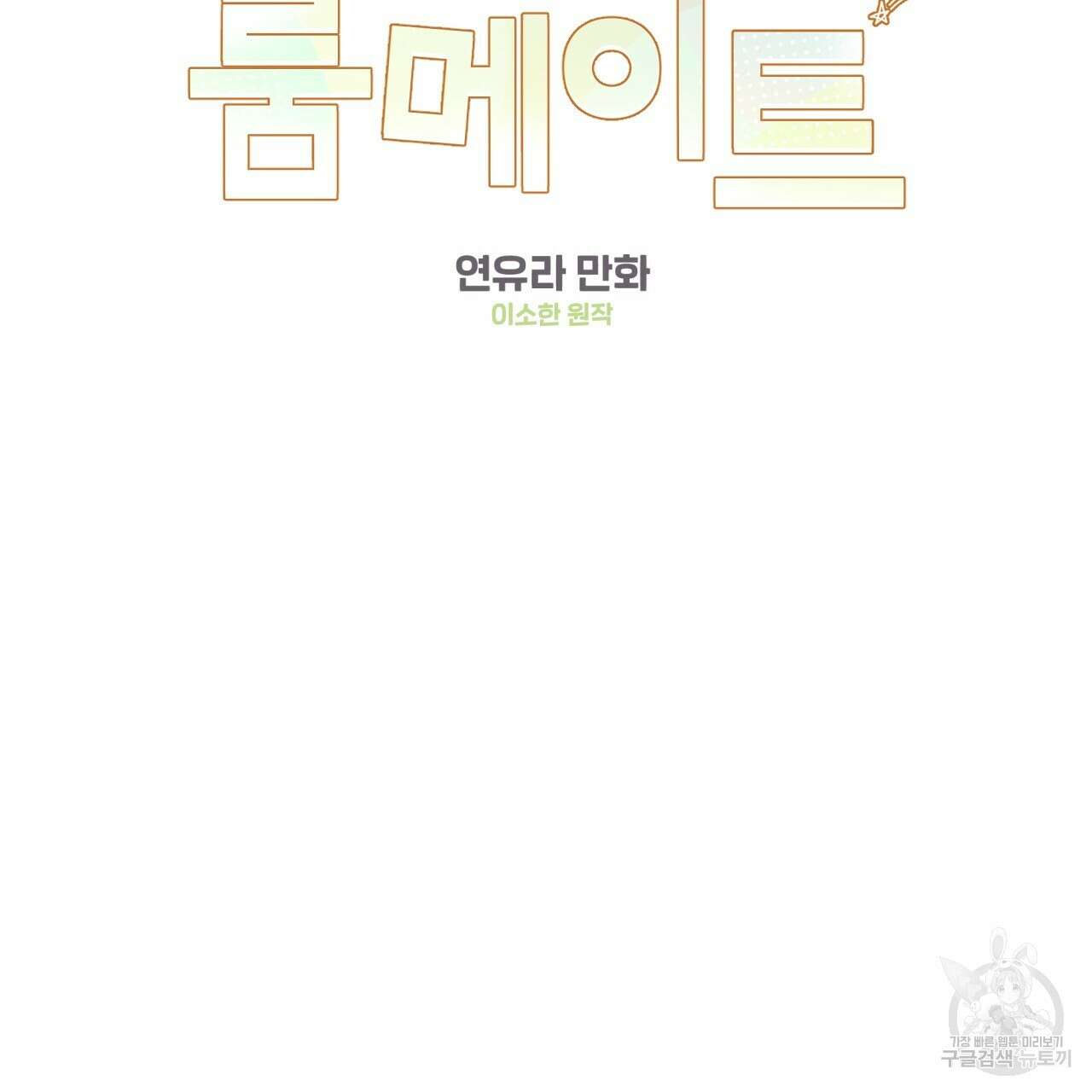 어브노말 룸메이트 38화 2