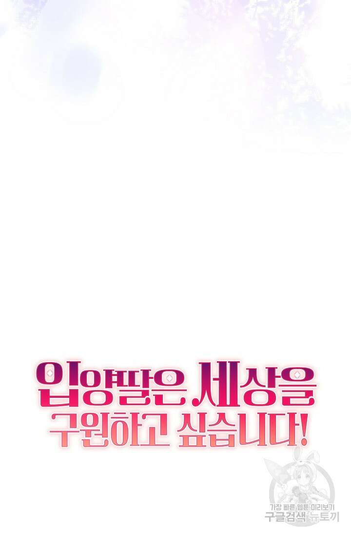 입양딸은 세상을 구원하고 싶습니다 25화 92
