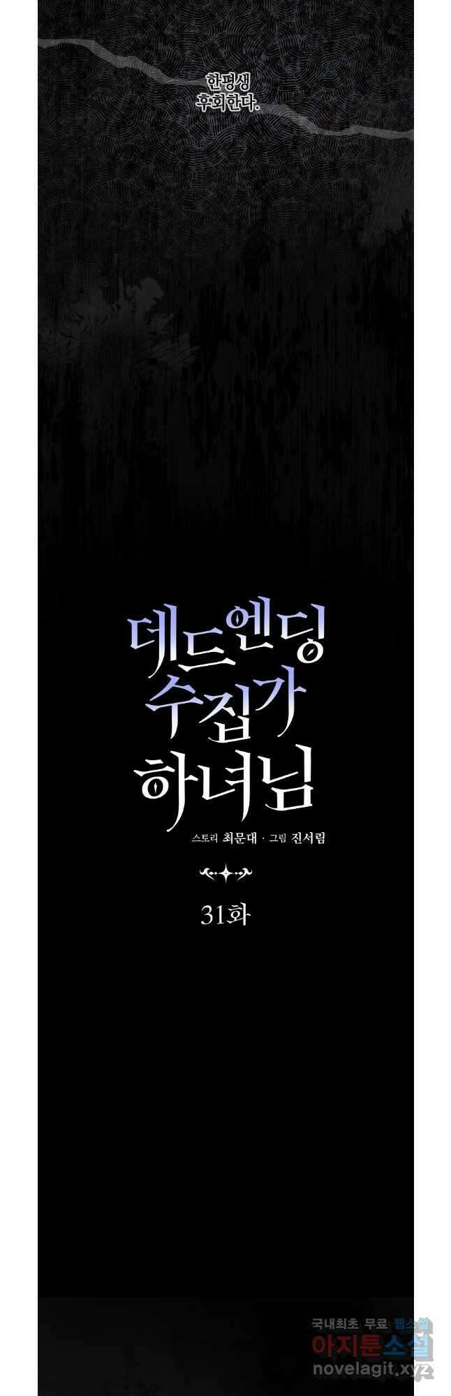 데드엔딩 수집가 하녀님 31화 18