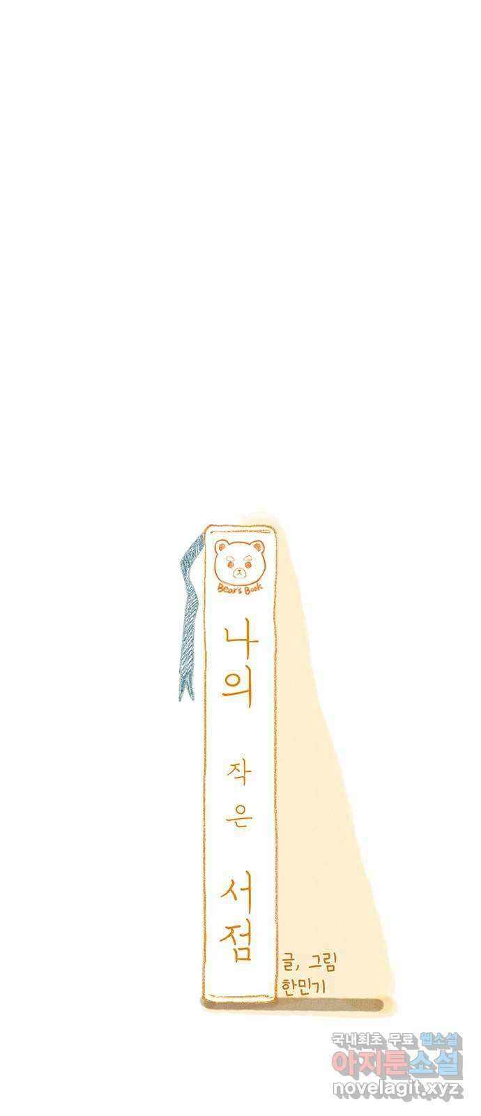 나의 작은 서점 70화 1