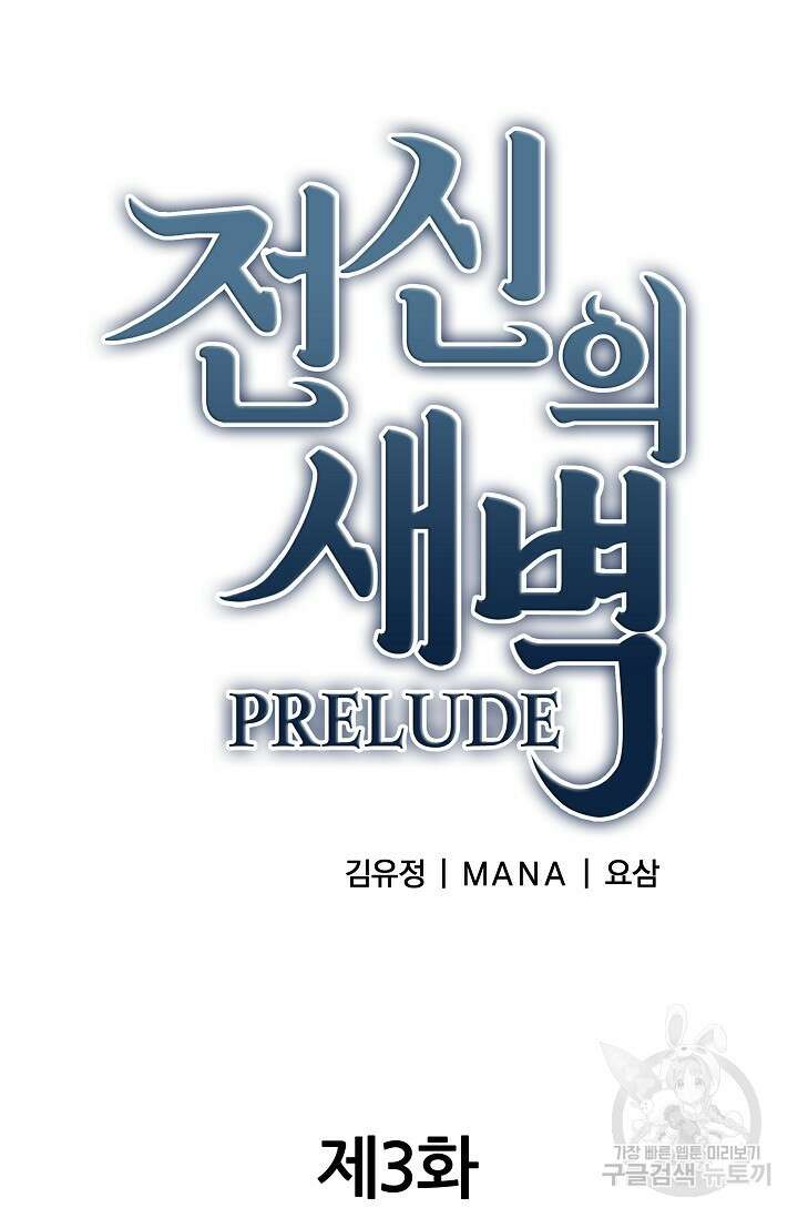 전신의 새벽 3화 16