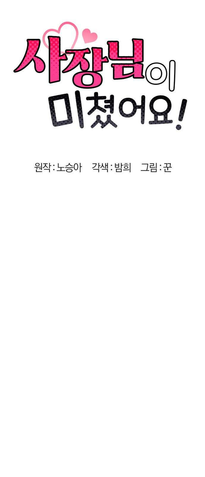사장님이 미쳤어요 3화 11