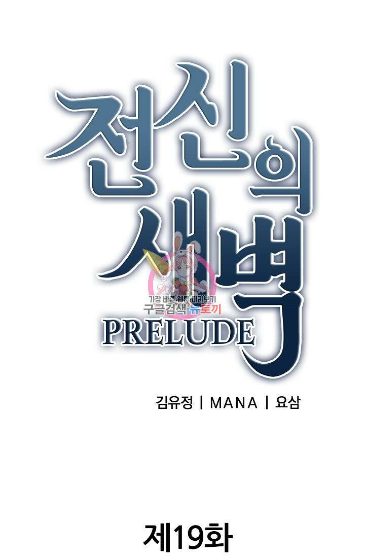 전신의 새벽 19화 1