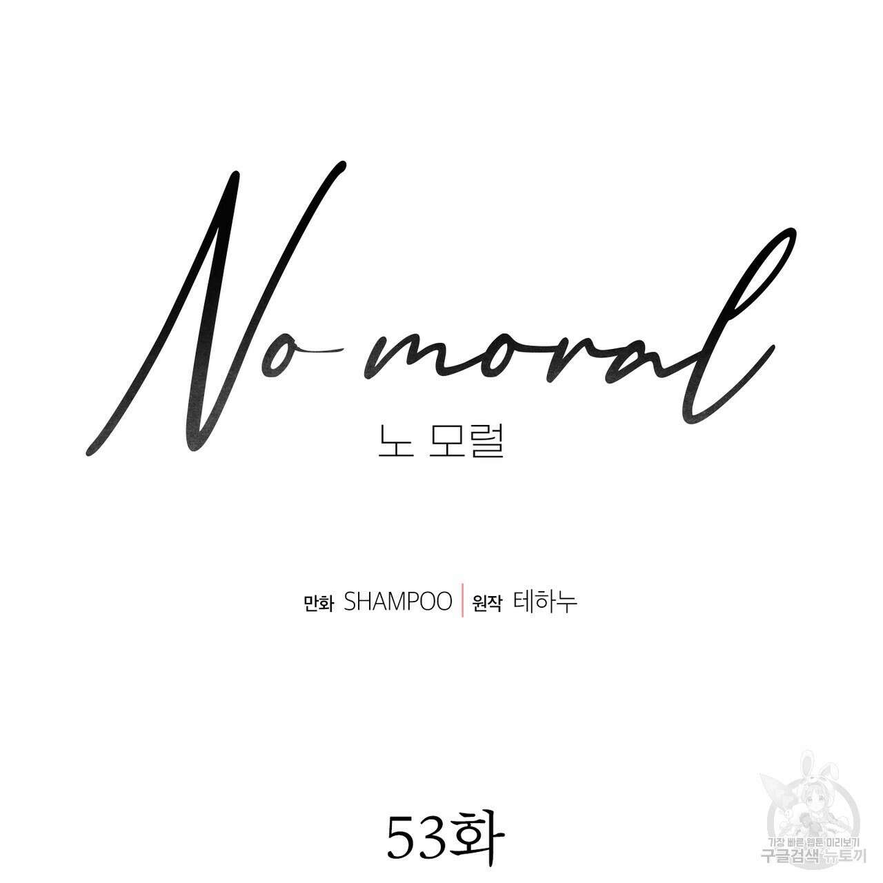 노 모럴(No Moral) 53화 10