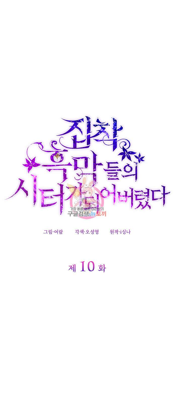 집착 흑막들의 시터가 되어버렸다 10화 1